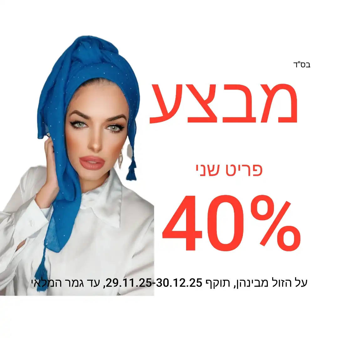 איך רוכשים את המבצע?