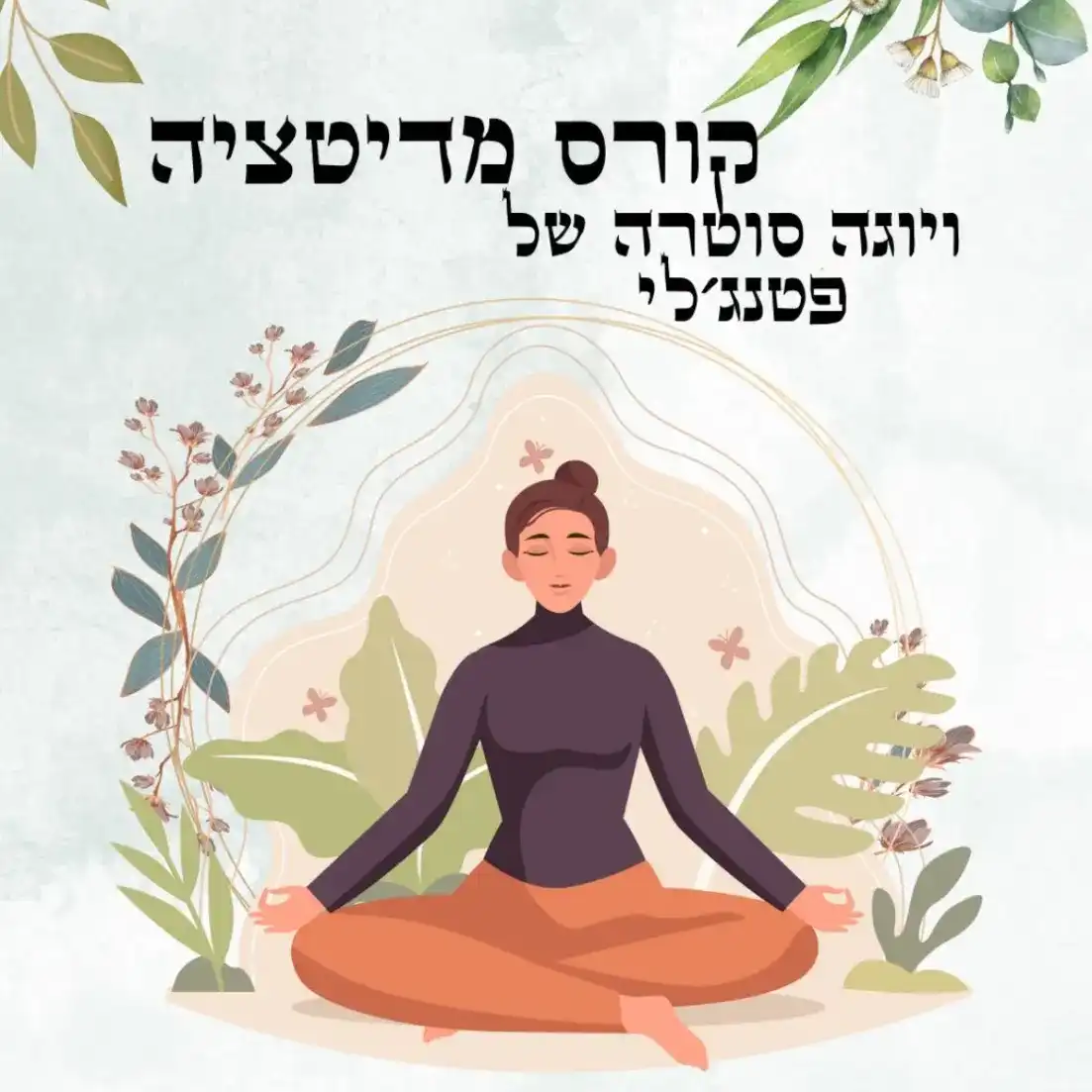 קורס מדיטציה ויוגה סוטרה של פטנג’לי