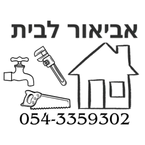 קצת עלינו || אביאור לבית