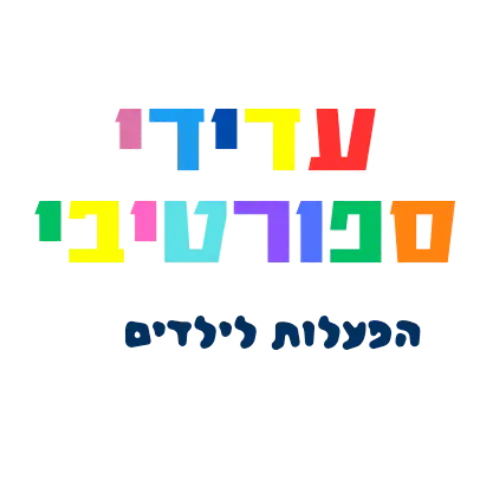 קצת עליי || עדידי ספורטיבי - הפעלות לילדים