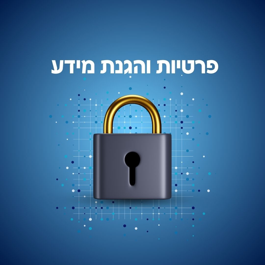 מדיניות פרטיות והגנת מידע