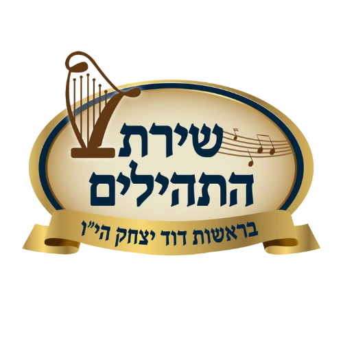קצת עלינו || שירת התהילים (בשביל הילדים)