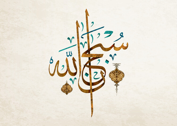 Illustration SubhanAllah Islamic Calligraphy Art