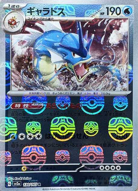 ギャラドス R: マスターボールミラー (SV2a 130/165-master-mirror)