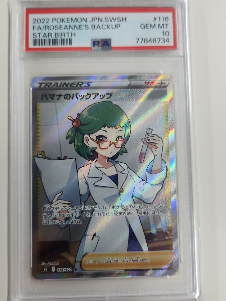 格安新品 【psa10】ハマナのバックアップ sr ポケモンカードゲーム 