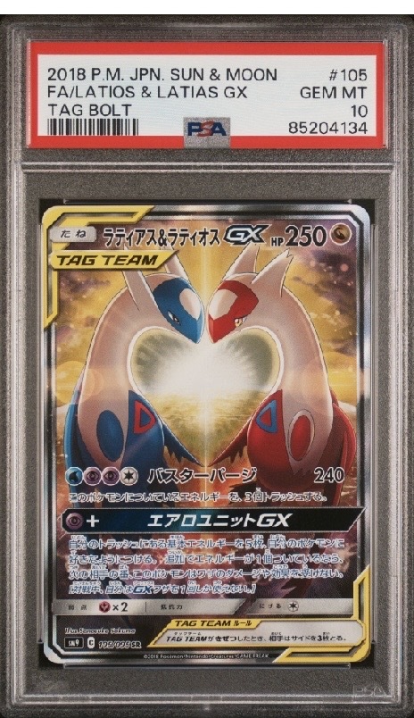 ラティアス\u0026ラティオス　GX  sr PSA10 タッグボルト収録