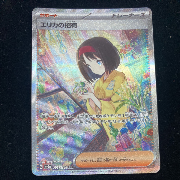 PSA10エリカの招待 SAR[SV2a 206/165](強化拡張パック「ポケモンカード ...