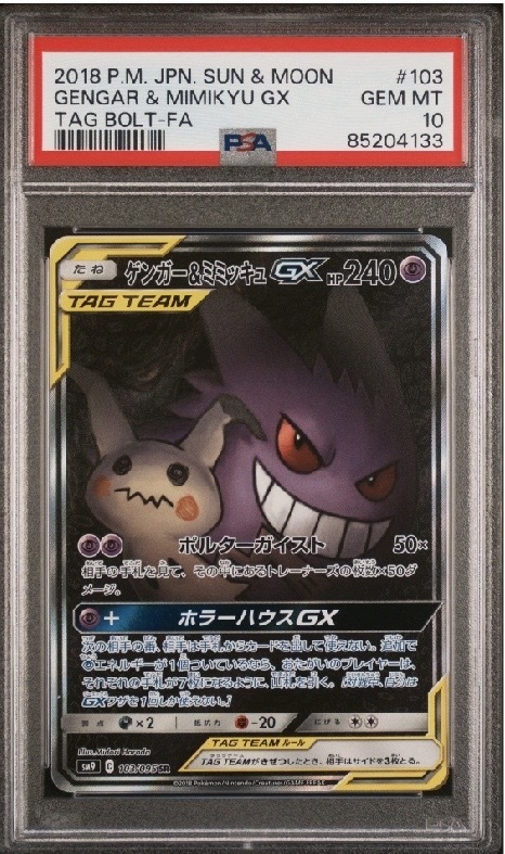 PSA10ゲンガー&ミミッキュGX SR: SA[SM9 103/095](拡張パック