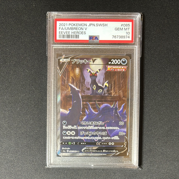 PSA10ブラッキーV SR: SA[S6a 085/069](強化拡張パック