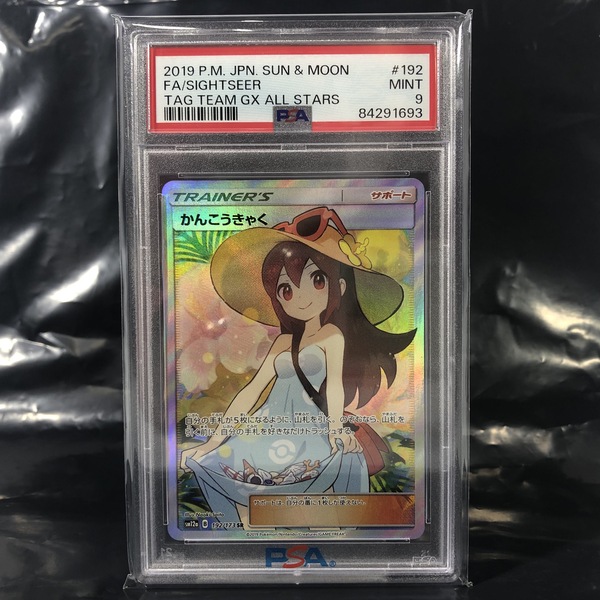 売れ筋】 PSA9 SM12a 192/173 SR かんこうきゃく ポケモンカードゲーム