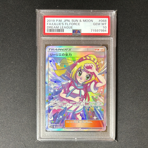 PSA10リーリエの全力 SR[SM11b 068/049](強化拡張パック「ドリーム 