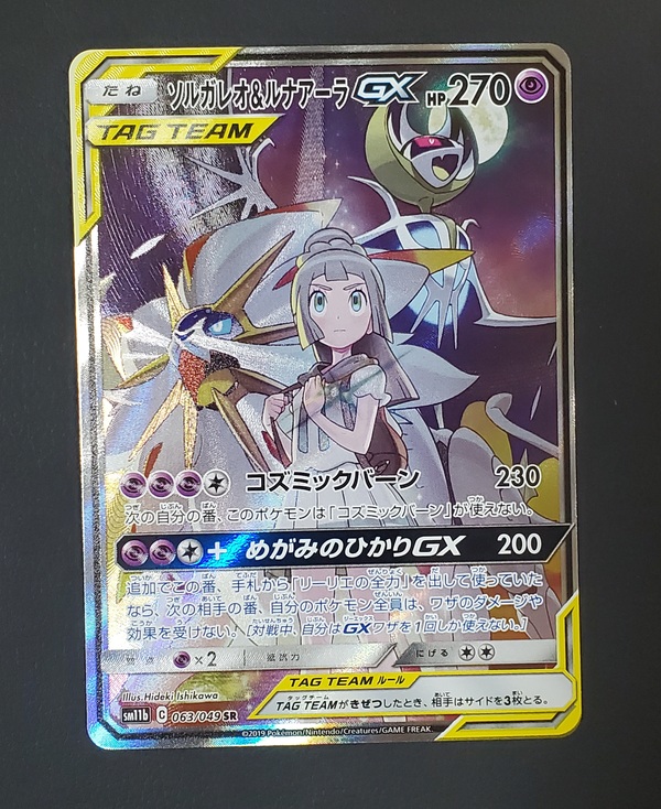 品質Aソルガレオ&ルナアーラGX SR[SM11b 063/049](強化拡張パック