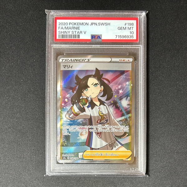 PSA10マリィ SR[S4a 198/190](ハイクラスパック「シャイニースターV 