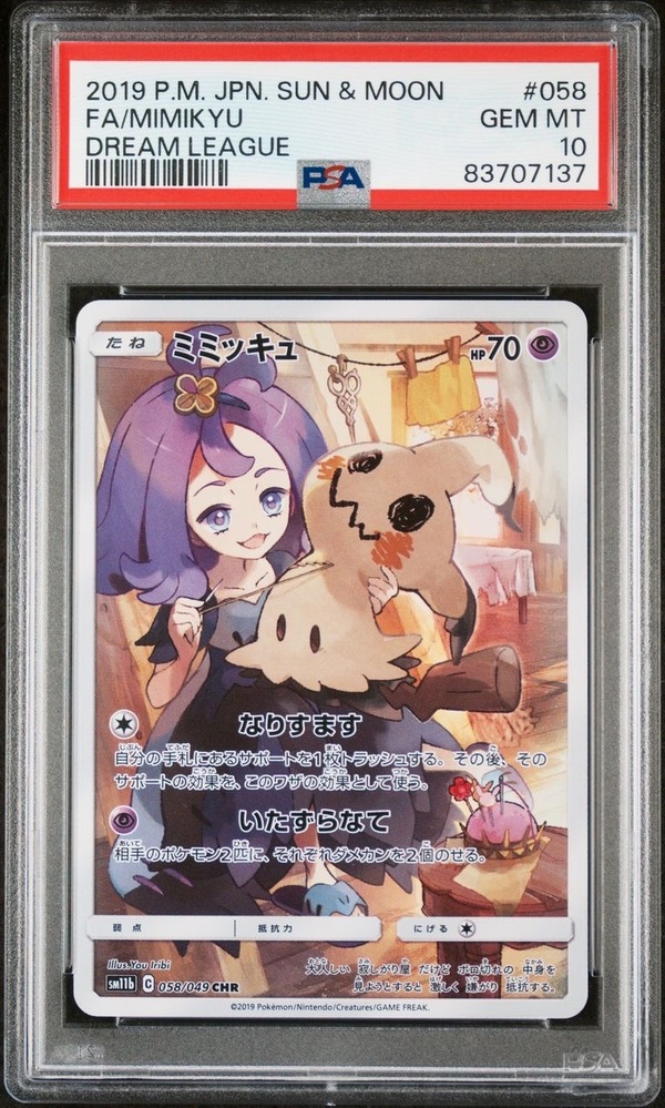 PSA10ミミッキュ CHR[SM11b 058/049](強化拡張パック「ドリームリーグ 