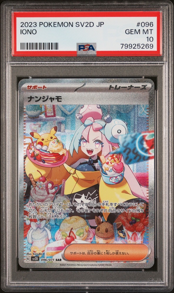 PSA10ナンジャモ【SAR】{096/071} [SV2D]の詳細｜ポケクロ