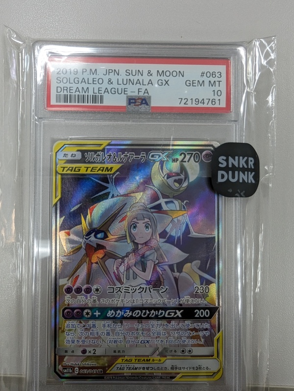 品質Aソルガレオ&ルナアーラGX SR[SM11b 063/049](強化拡張パック