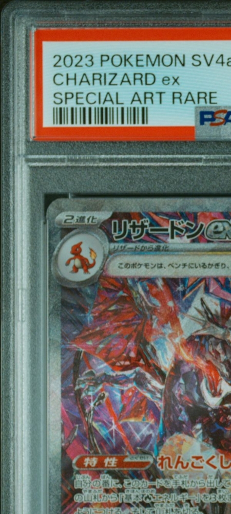 PSA10リザードンex SAR [SV4a 349/190](ハイクラスパック「シャイニー 