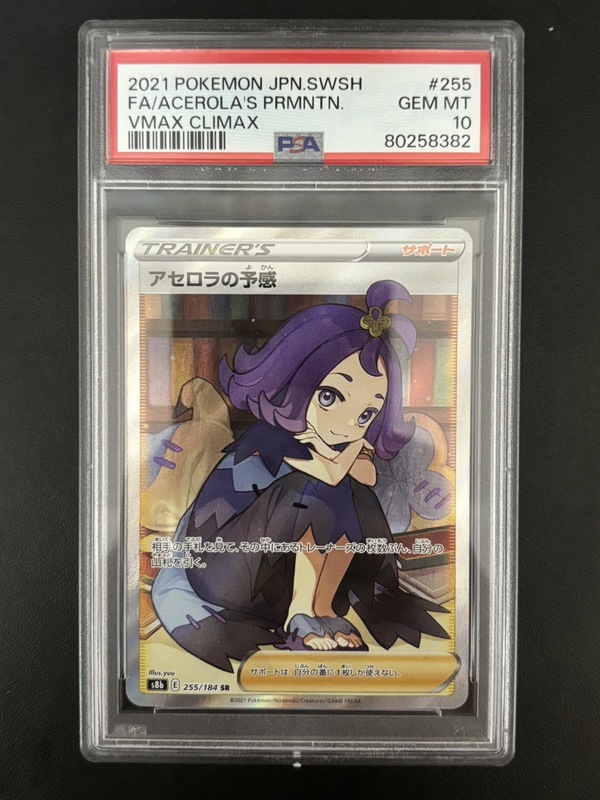 【PSA10】アセロラの予感【SR】{255/184} [S8b]