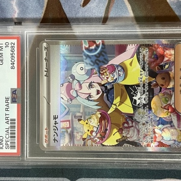 【PSA10】ナンジャモ【SAR】{096/071} [SV2D]