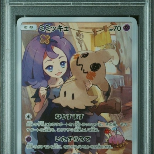 PSA10ミミッキュ CHR[SM11b 058/049](強化拡張パック「ドリームリーグ