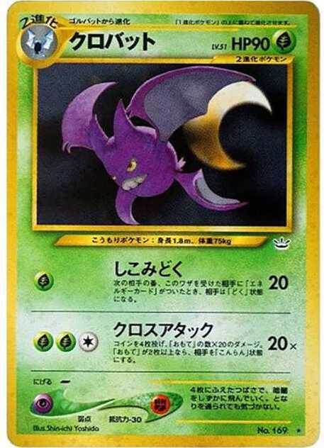 クロバット ★ : 旧裏 (neo3 169)
