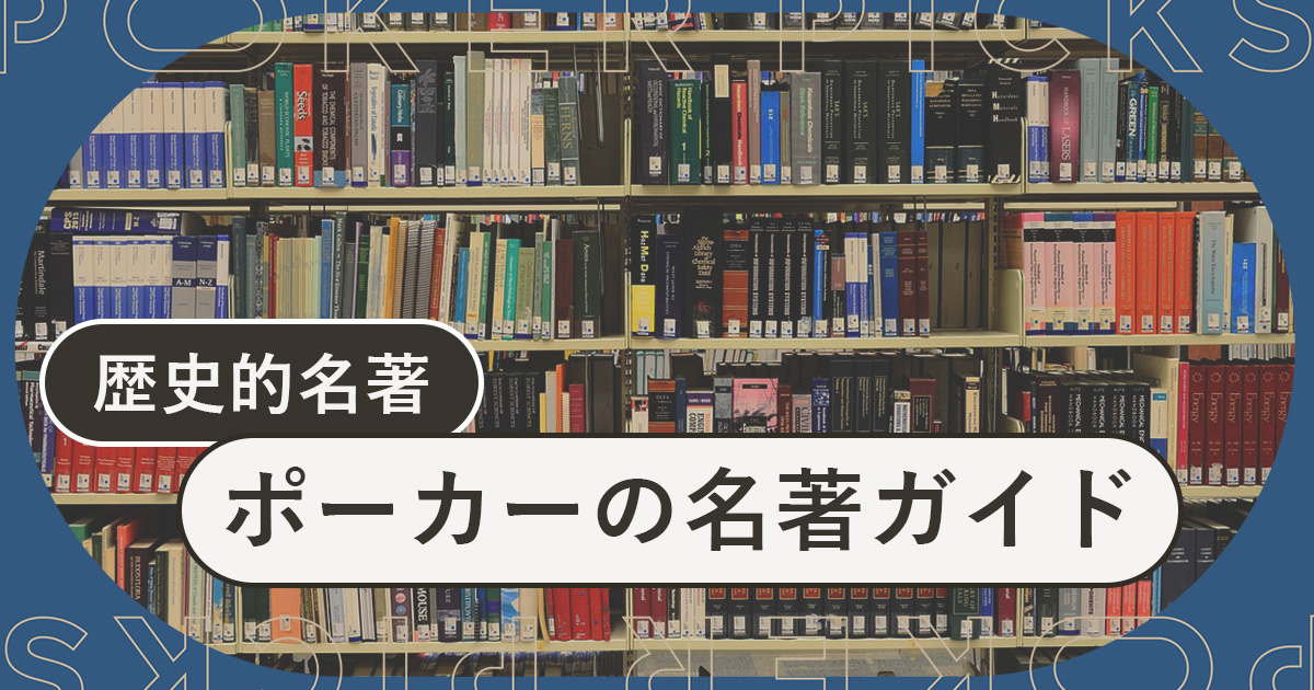 ポーカーの名著ガイド】 歴史的な書籍を解説します! | POKER PICKS ポーカーの名著ガイド】 歴史的な書籍を解説します! | POKER PICKS