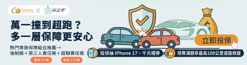 保立答汽車強制險推薦_中信產險.jpg