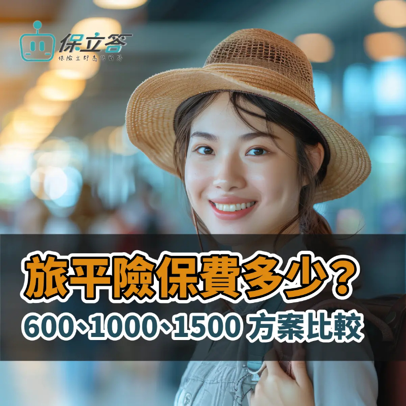 旅平險保費多少？600元、1000元、1500元方案費用一次比較