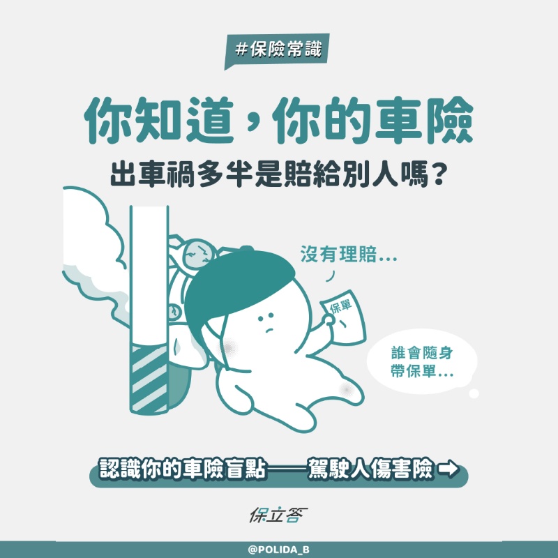 賠了別人卻賠不了自己？原來機車族容易忽視的保險盲點是駕駛人傷害險！
