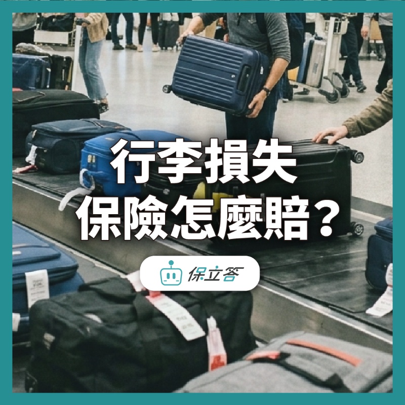 行李損失保險怎麼賠?與航空公司賠償差在哪?3步驟搞定理賠申請!
