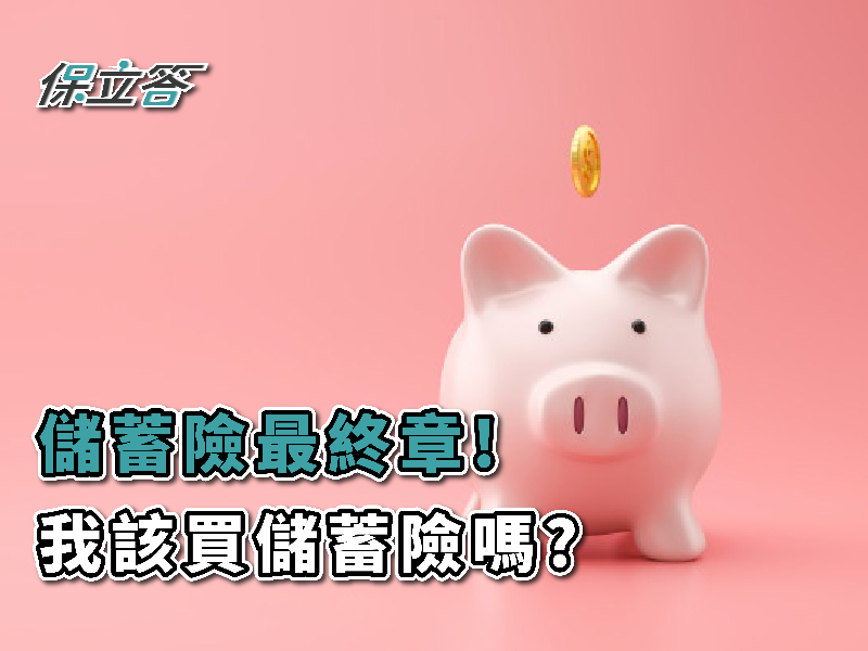 2020儲蓄險最終懶人包！儲蓄險最終章，我該買儲蓄險嗎？