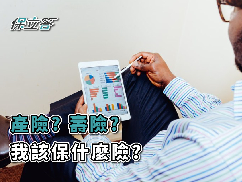 壽險、產險？到底有什麼差別，我該保什麼險？
