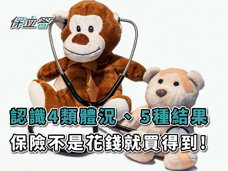 「保險不是花錢就買得到！」認識4類體況與5種核保結果