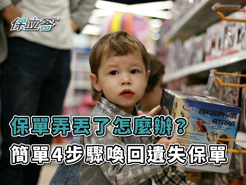 「保單弄丟了怎麼辦？」4步驟找回投保紀錄