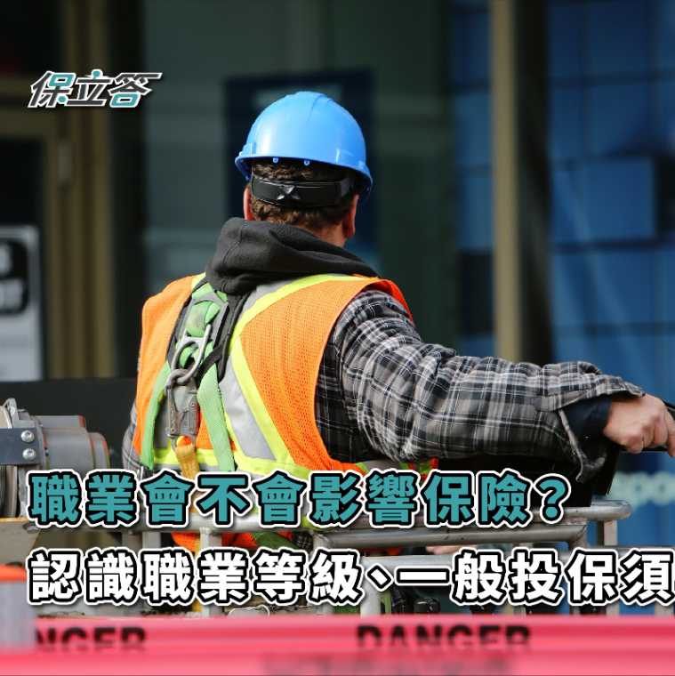 「職業會不會影響保險？」——認識職業等級、高風險職業如何投保、換工作該怎麼辦？