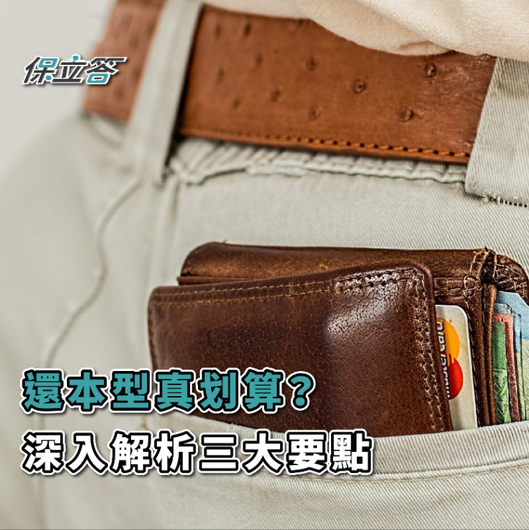還本型真划算？深入解析三大要點