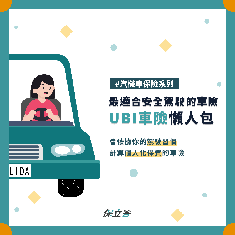 最適合安全駕駛的車險—UBI車險 復活了