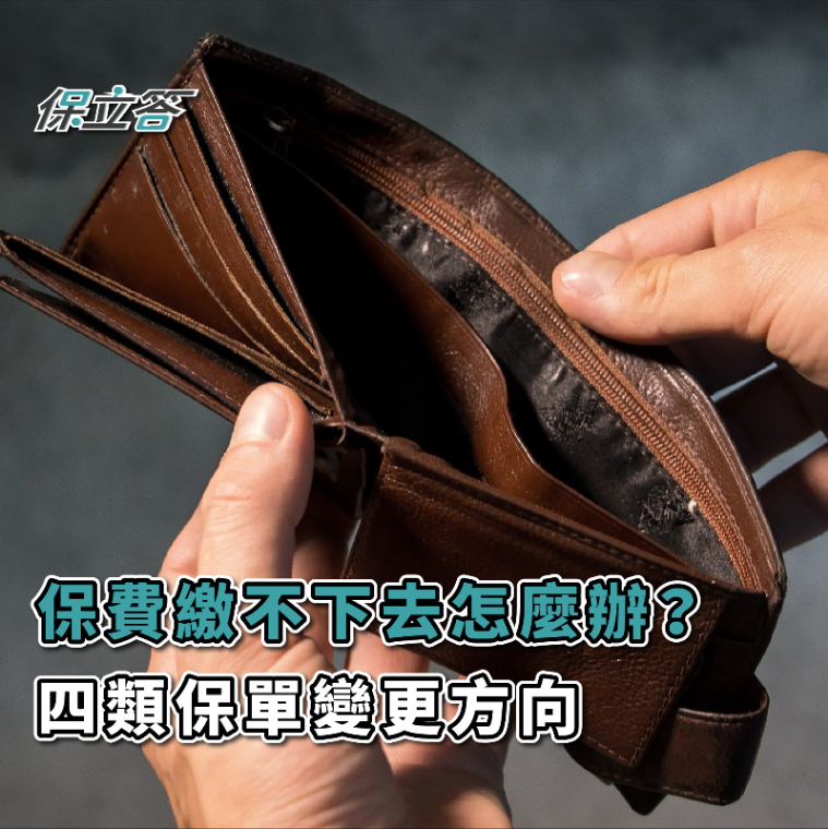 保費繳不下去怎麼辦？四類保單變更方向