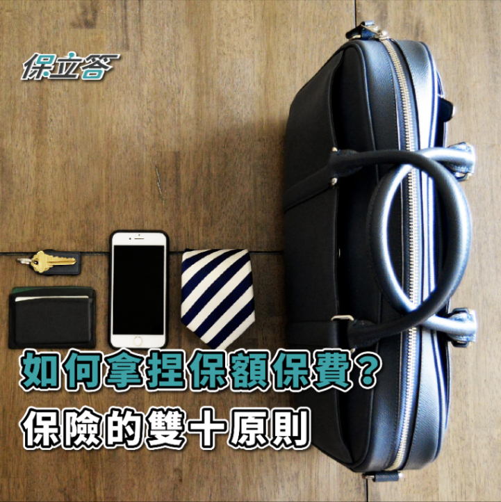 如何拿捏保額保費？保險的雙十原則