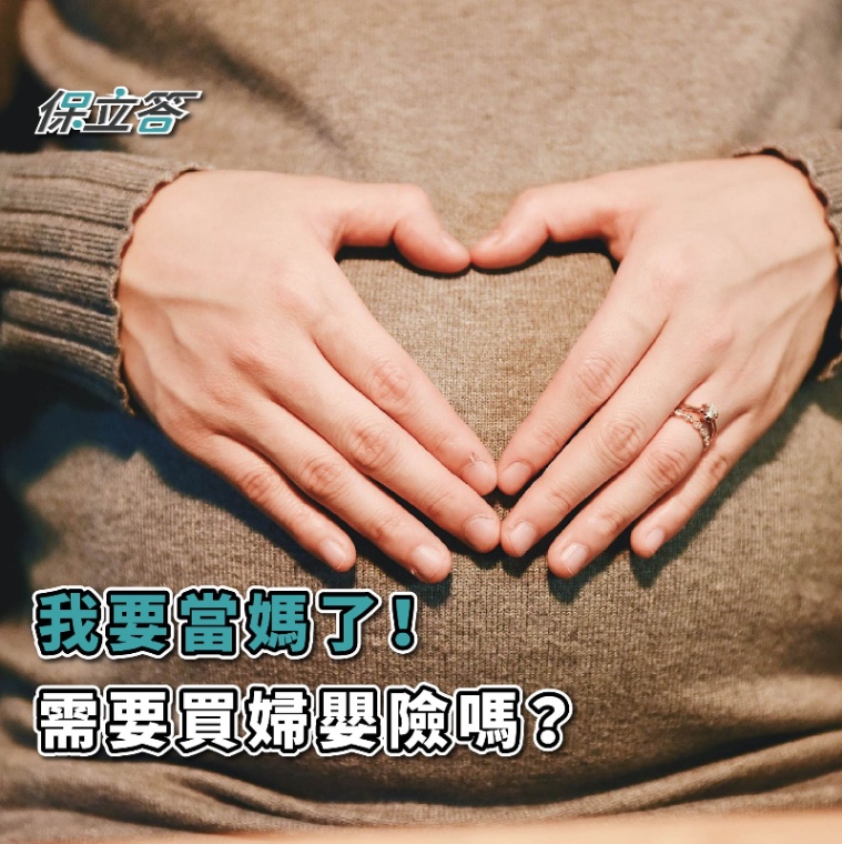 我要當媽了！需要買婦嬰險嗎？