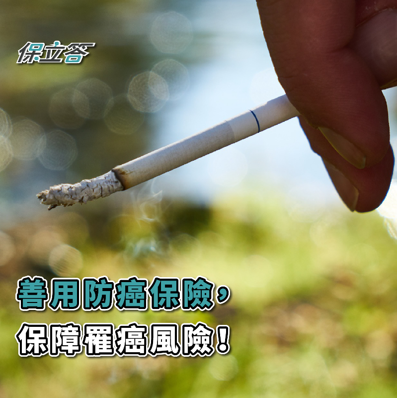 「不幸罹癌怎麼辦？」善用防癌保險，保障罹癌風險！