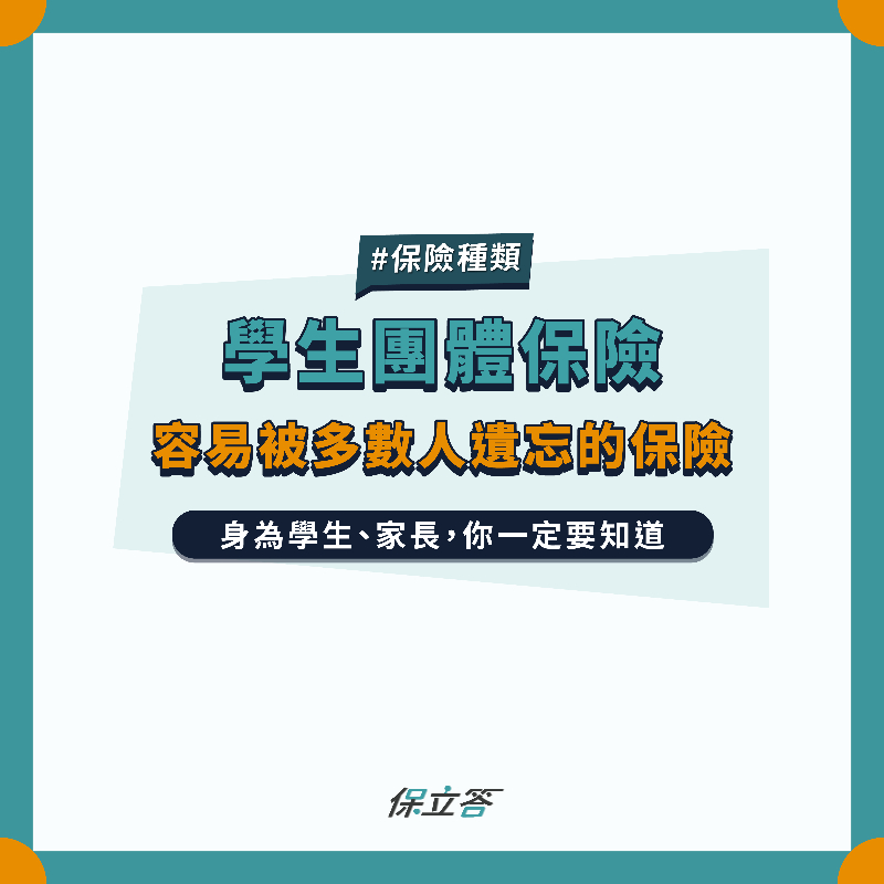 2021學生團體保險你該知道的大小事 保障內容 如何理賠