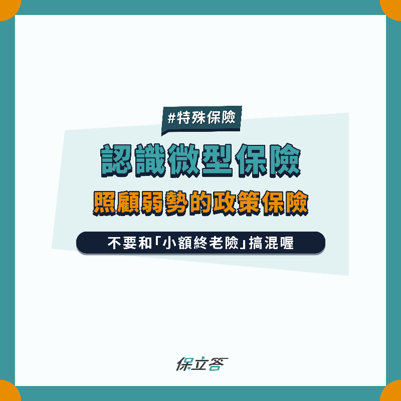 微型保險懶人包 低保費政策保險