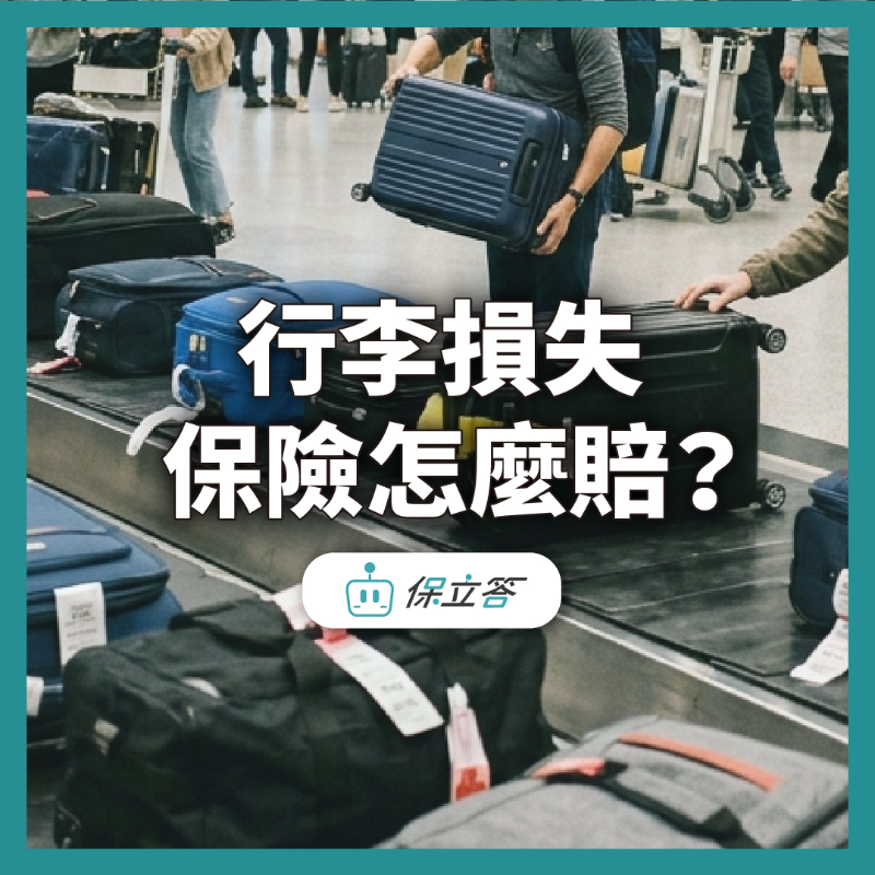 行李損失保險怎麼賠？與航空公司賠償差在哪？3步驟搞定理賠申請！