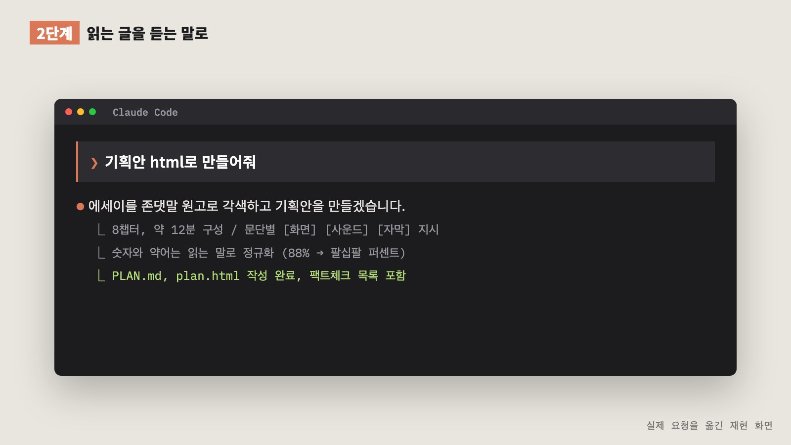 Claude Code에 기획안을 HTML로 만들어 달라고 요청하고 결과를 받는 터미널 화면