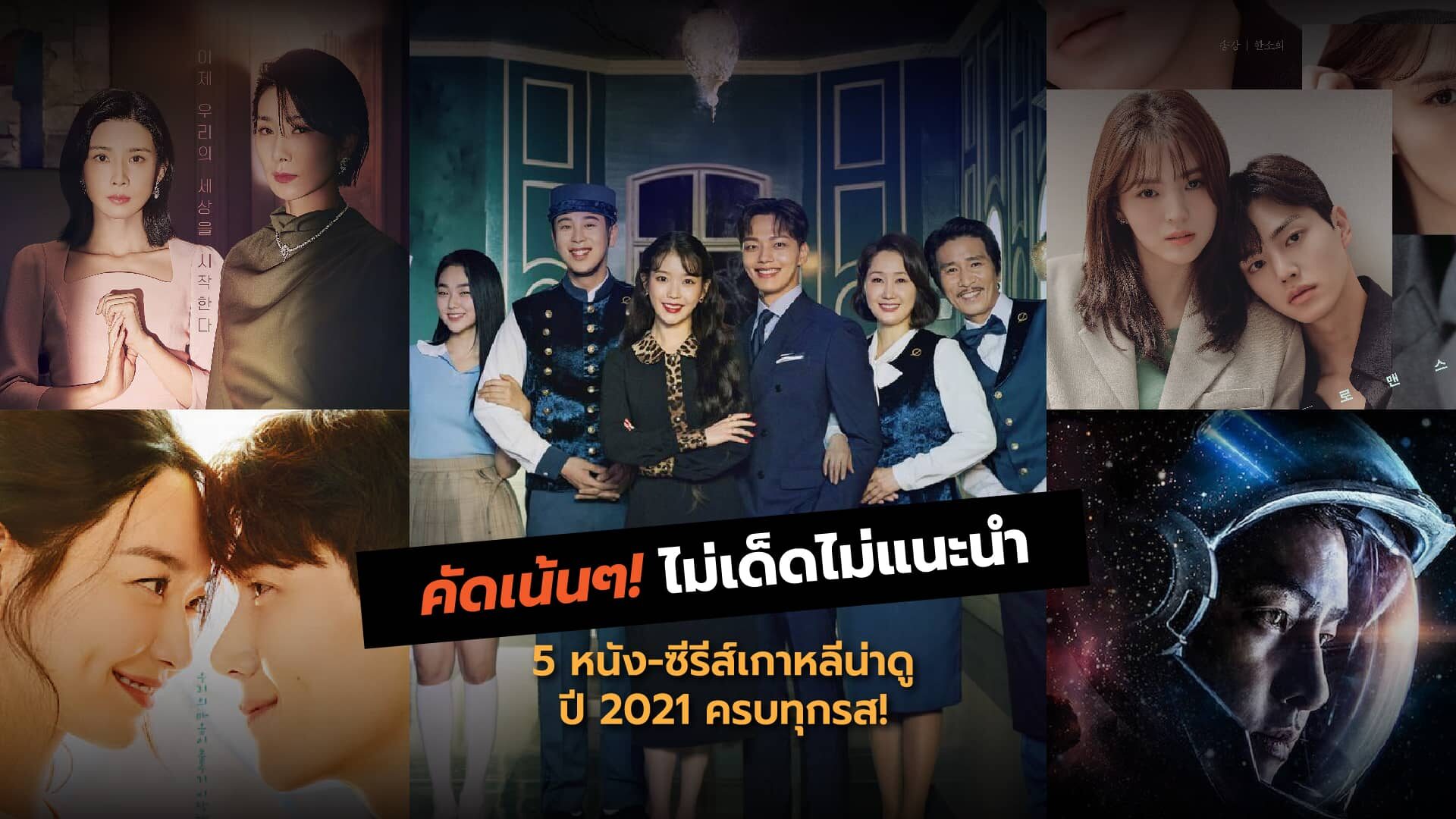 คัดเน้นๆ! ไม่เด็ดไม่แนะนำ กับ 5 หนัง-ซีรีส์เกาหลีน่าดูปี 2021 ครบทุกรส |  Pops