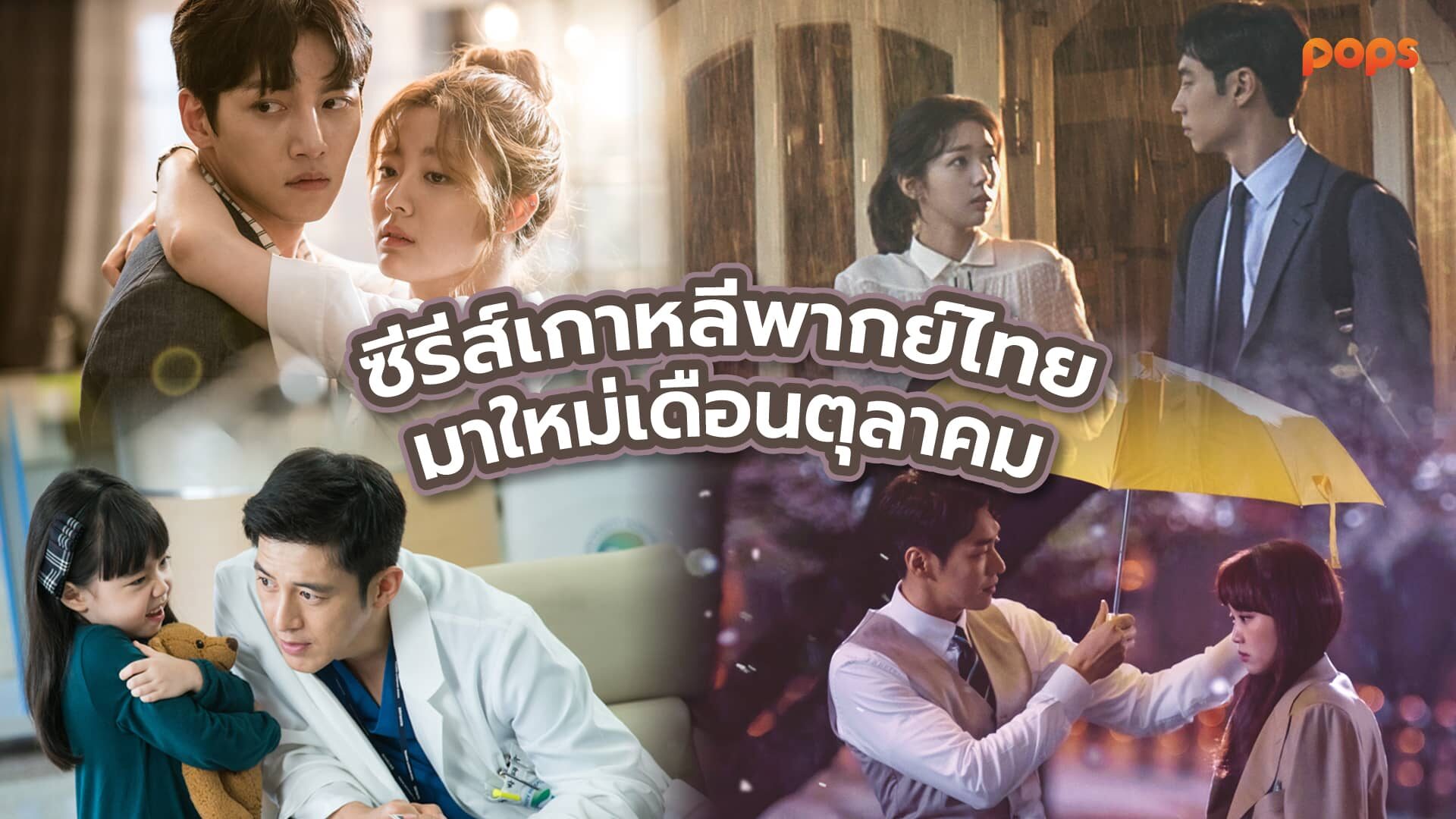 ซีรีย์เกาหลีใหม่ เดือนตุลาคม 2021