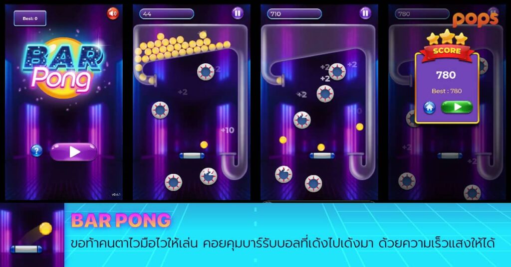 เกมส์มือถือ bar pong