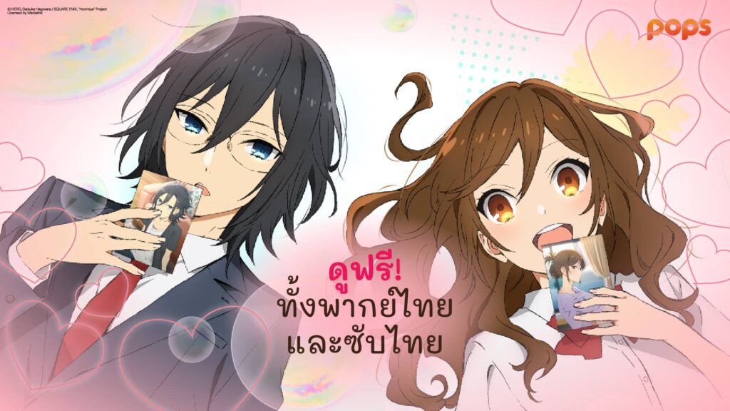 ดู horimiya ฟรี ทั้งพากย์ไทย และ ซับไทย