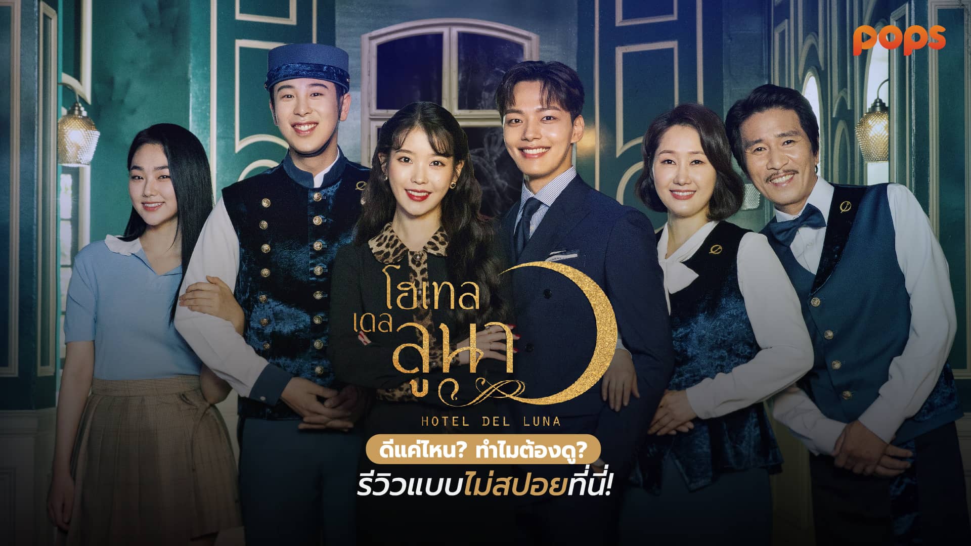 รอรักโรงแรมพันปี Hotel Del Luna เรื่องย่อ และนักแสดง แถมรีวิวแบบไม่สปอย